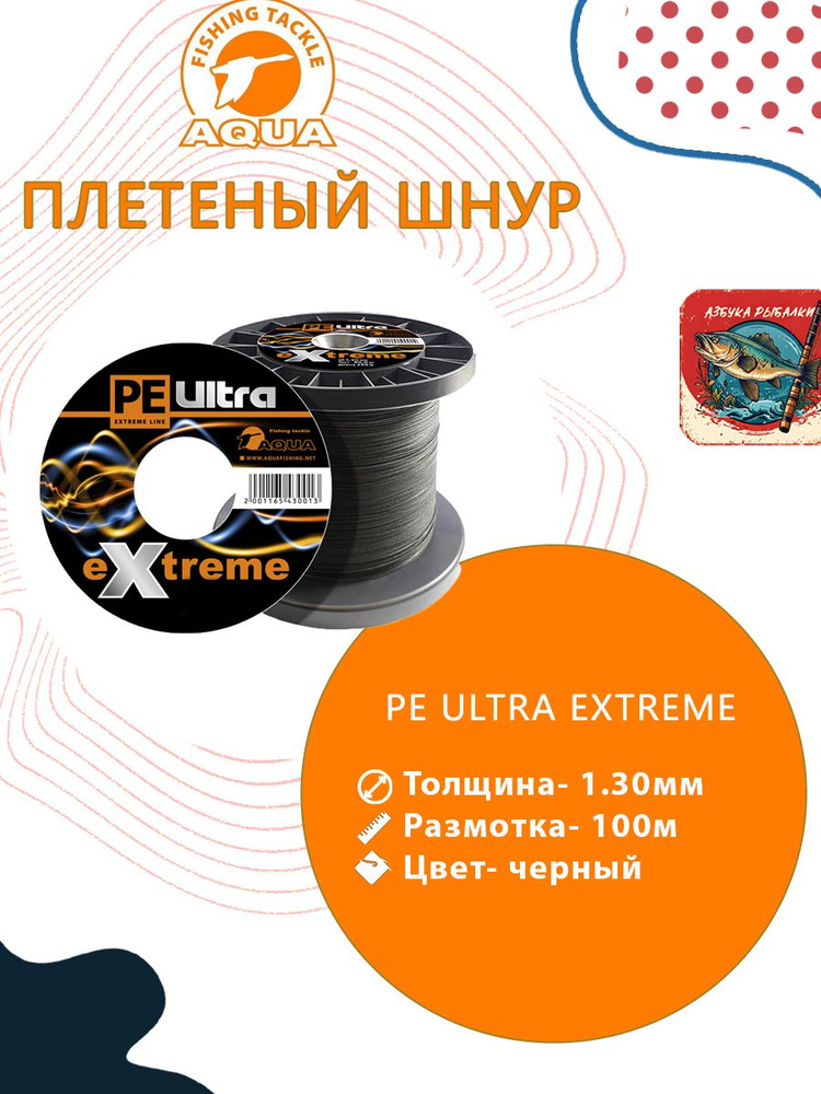 Плетеный шнур для рыбалки AQUA PE ULTRA EXTREME 1,30mm (цвет черный) 100m  #1