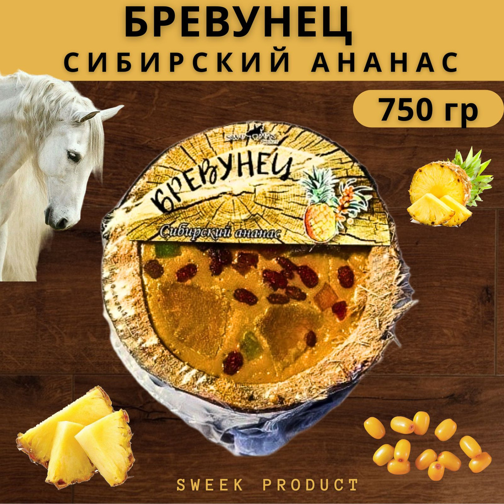 Бревунец для лошади SWEEK PRODUCT "Сибирский ананас" 750 г / лакомство для лошади  #1