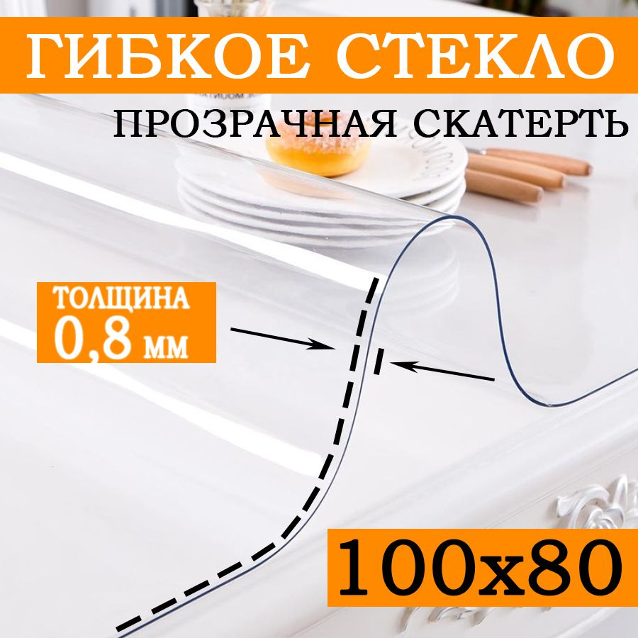 Гибкое стекло 80x100 см, толщина 0.8 мм #1