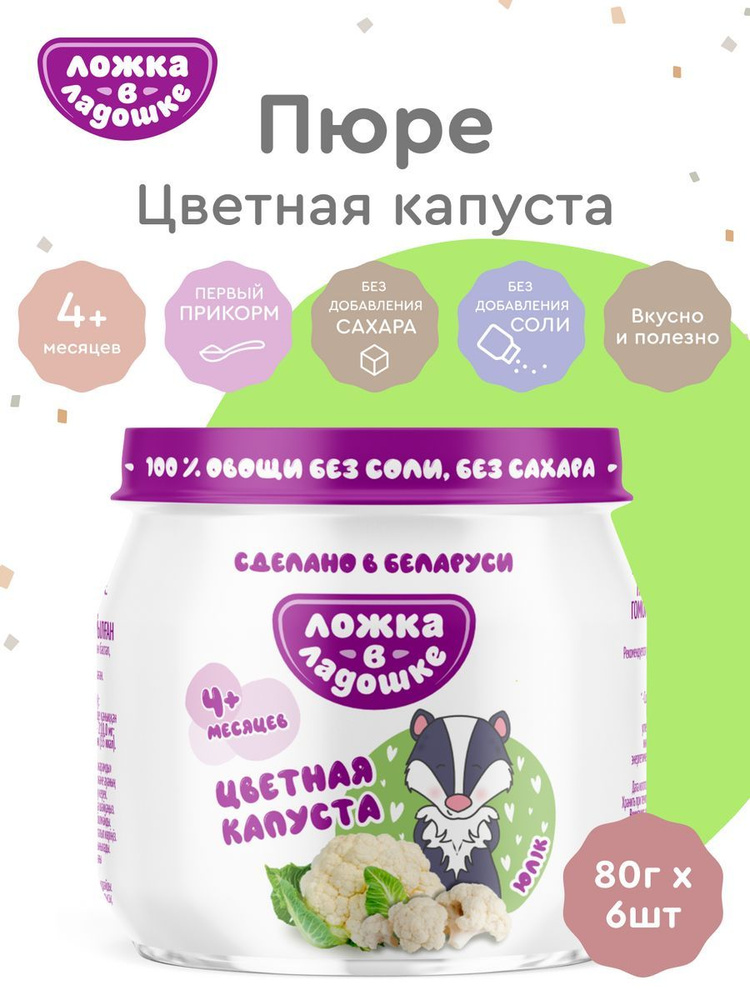 6 шт - Пюре из цветной капусты детское Ложка в ладошке с 4 месяцев, 100 г (6 штук в упаковке) / Для первого #1