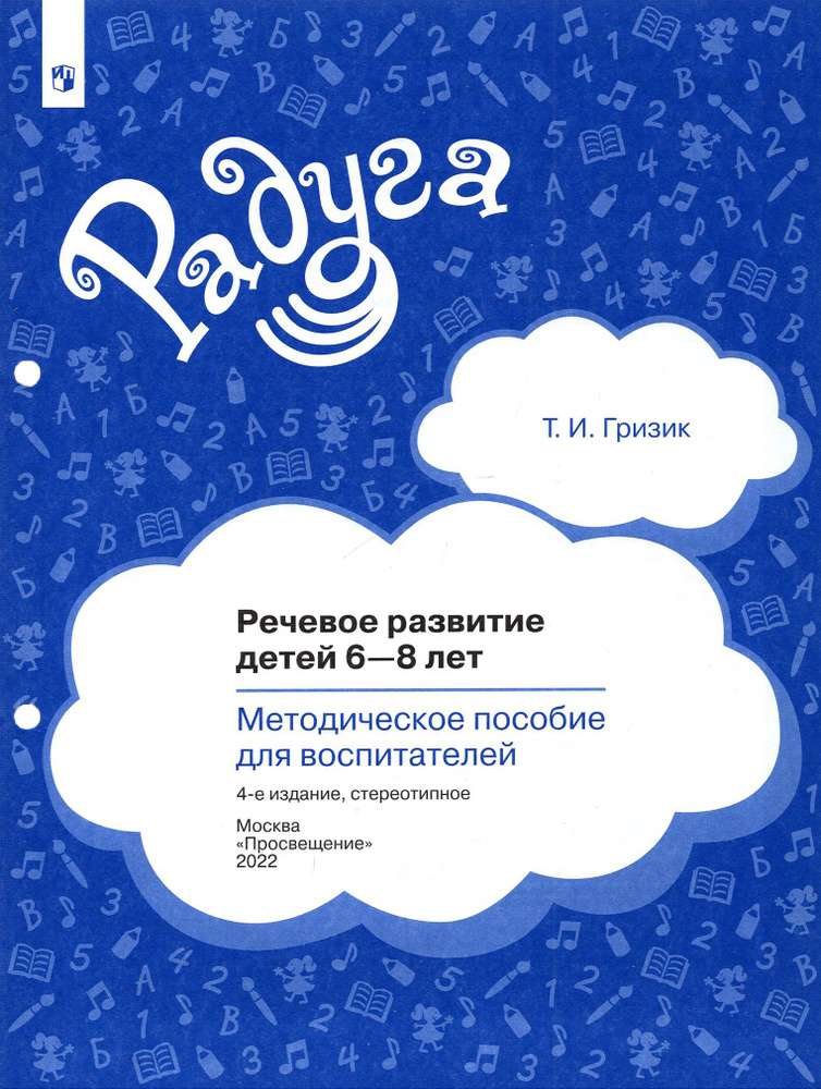 Речевое развитие детей 6-8 лет. Методическое пособие для воспитателей. ФГОС | Гризик Татьяна Ивановна #1