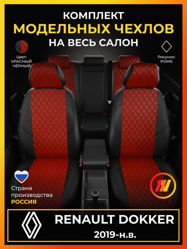 Чехлы на сиденья для Renault Dokker (Рено Доккер) с 2019-н.в. #1