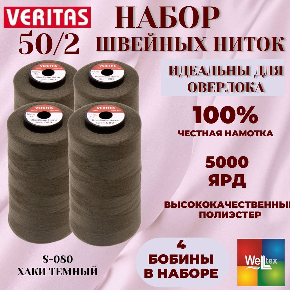 Нитки 50/2 5000 ярд для шитья 4 боб набор цвет S-080 хаки темный  #1