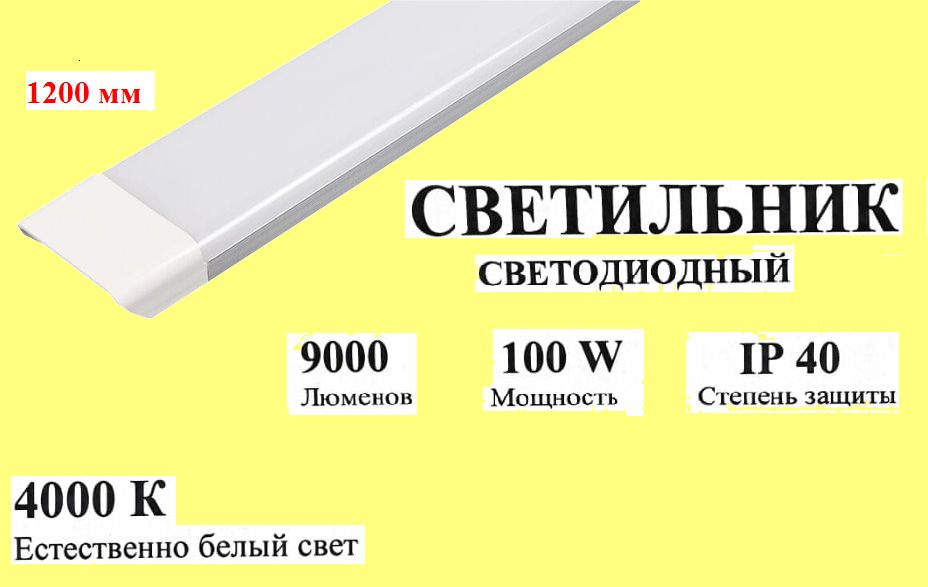 Светильник светодиодный линейный 100Вт 4000К IP40 175-265В 1 шт #1