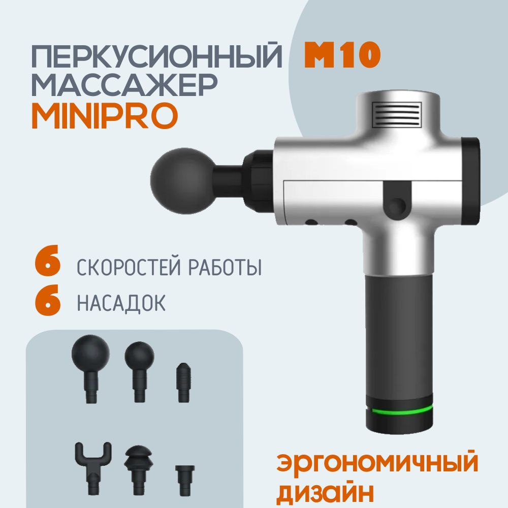 MINIPRO Перкуссионный (ударный) массажер-пистолет M10 серебро  #1