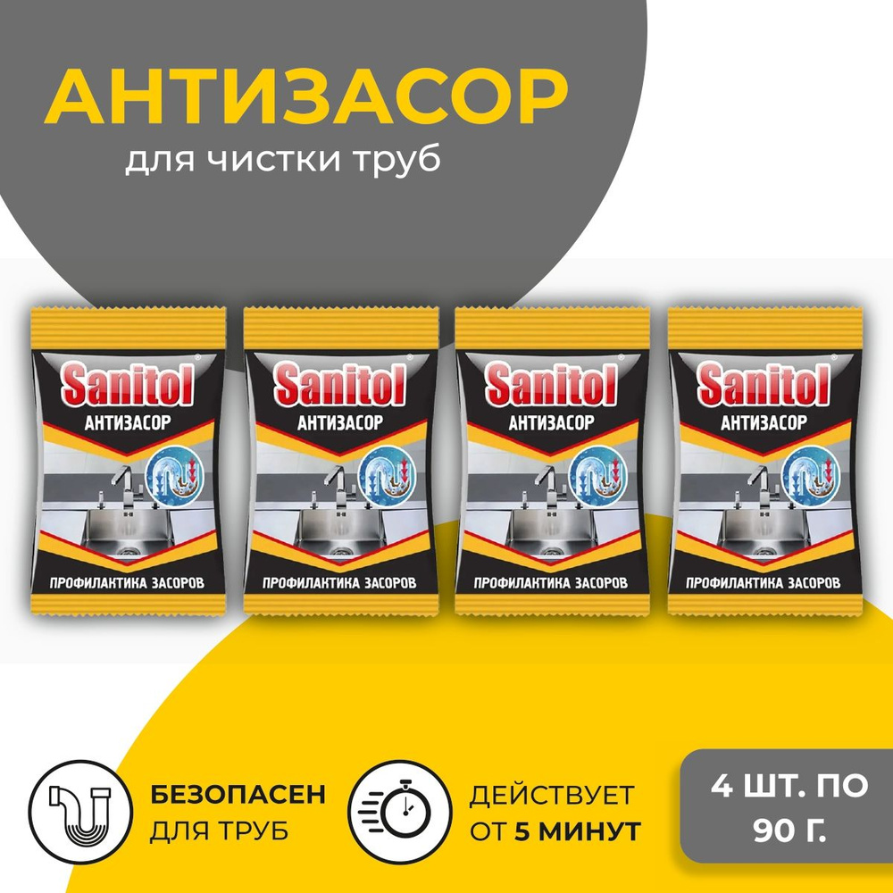 Sanitol Антизасор для чистки труб 90 г. комплект 4 штуки #1