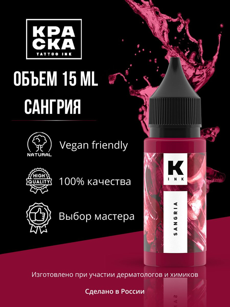 Пигмент/Краска для тату "Краска" tattoo ink 15 мл САНГРИЯ #1