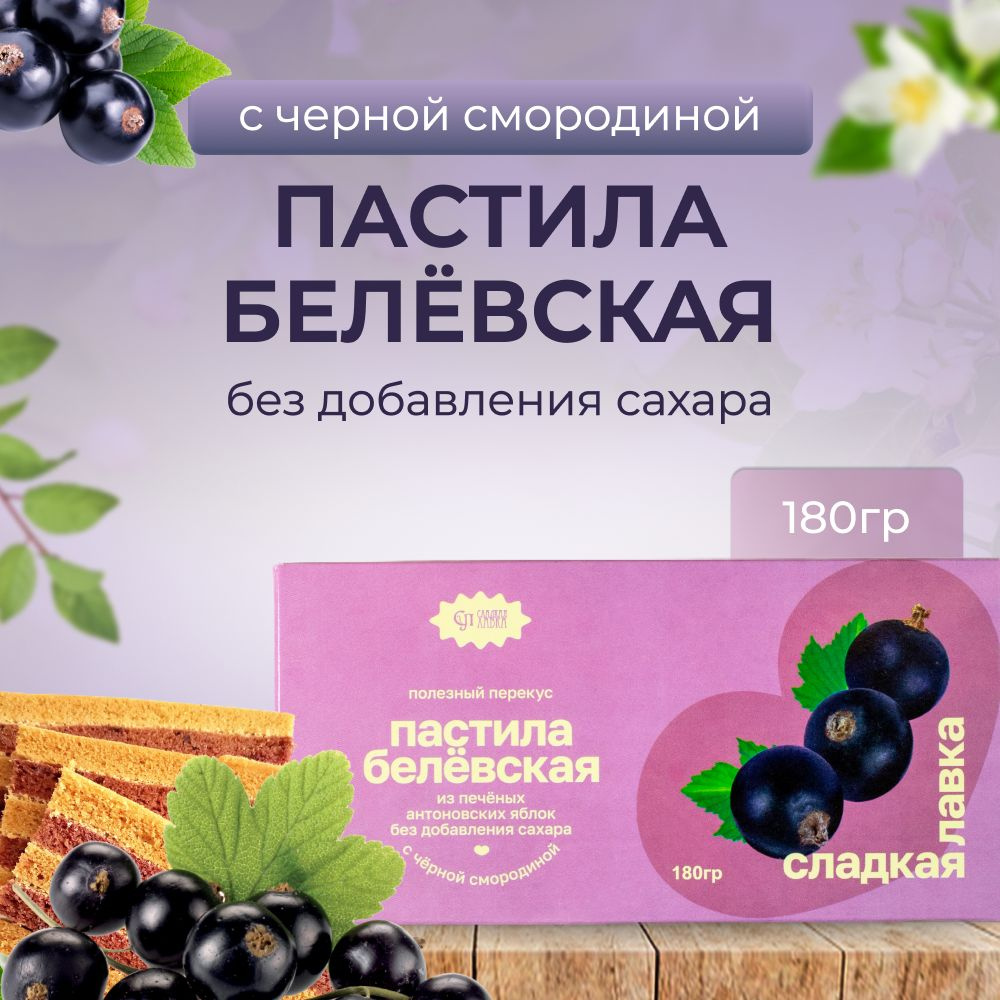 Пастила Белевская с Черной Смородиной без добавления сахара 1 шт.180гр.  #1