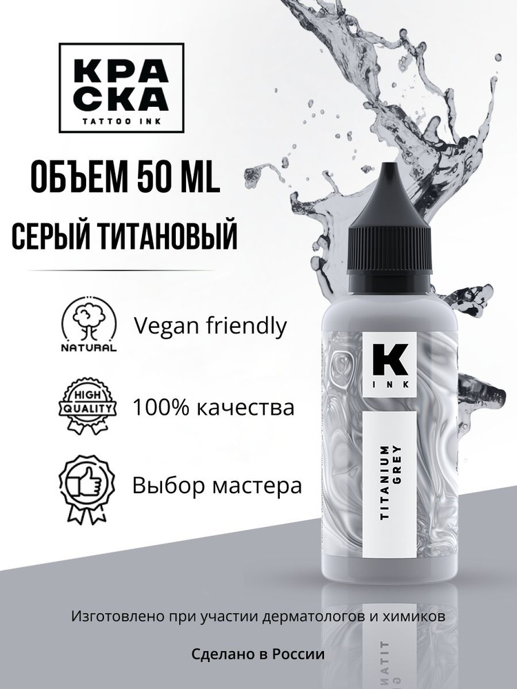 Краска для тату "Краска" tattoo ink 50мл серый титановый #1