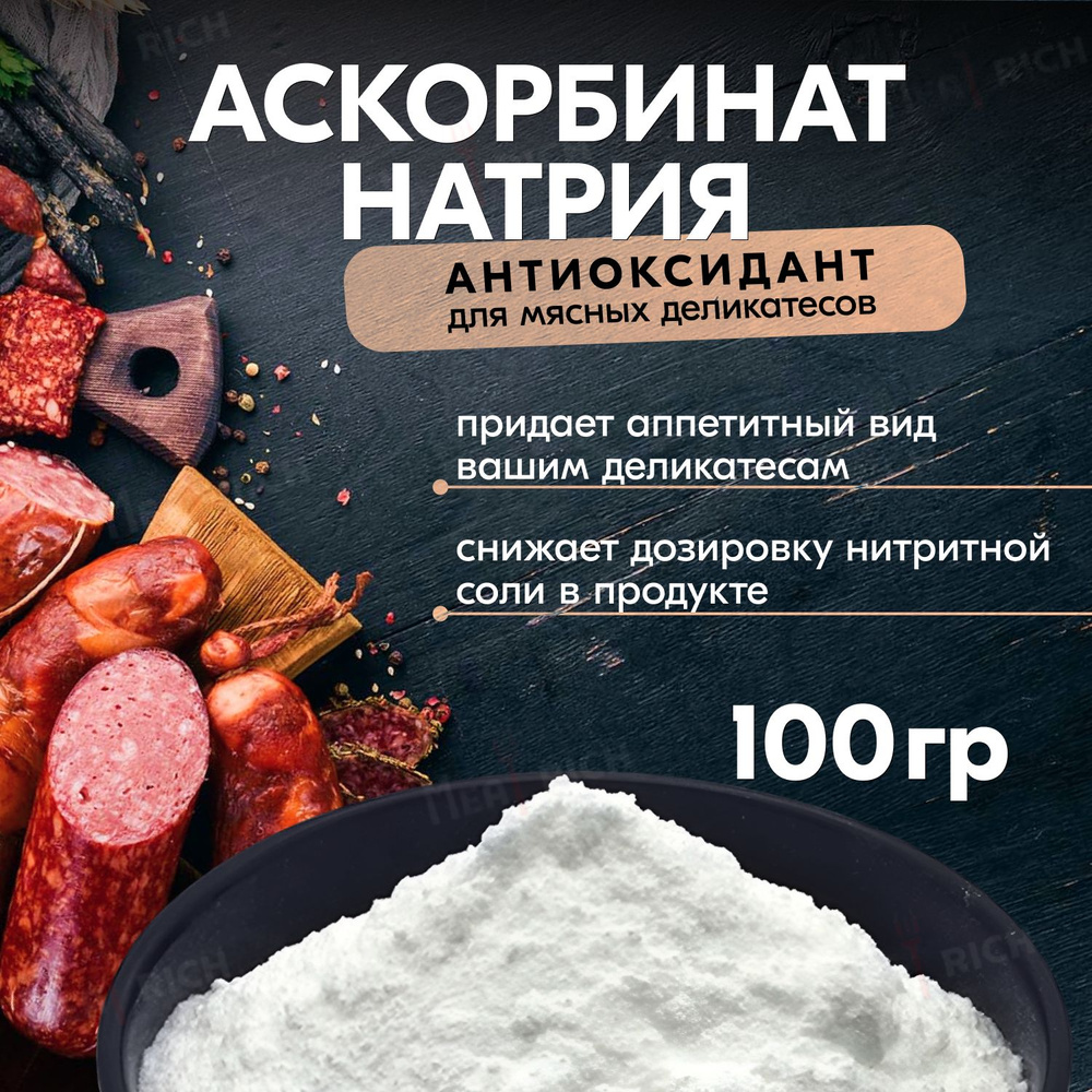 Аскорбинат натрия для колбас, мяса - 100 гр #1