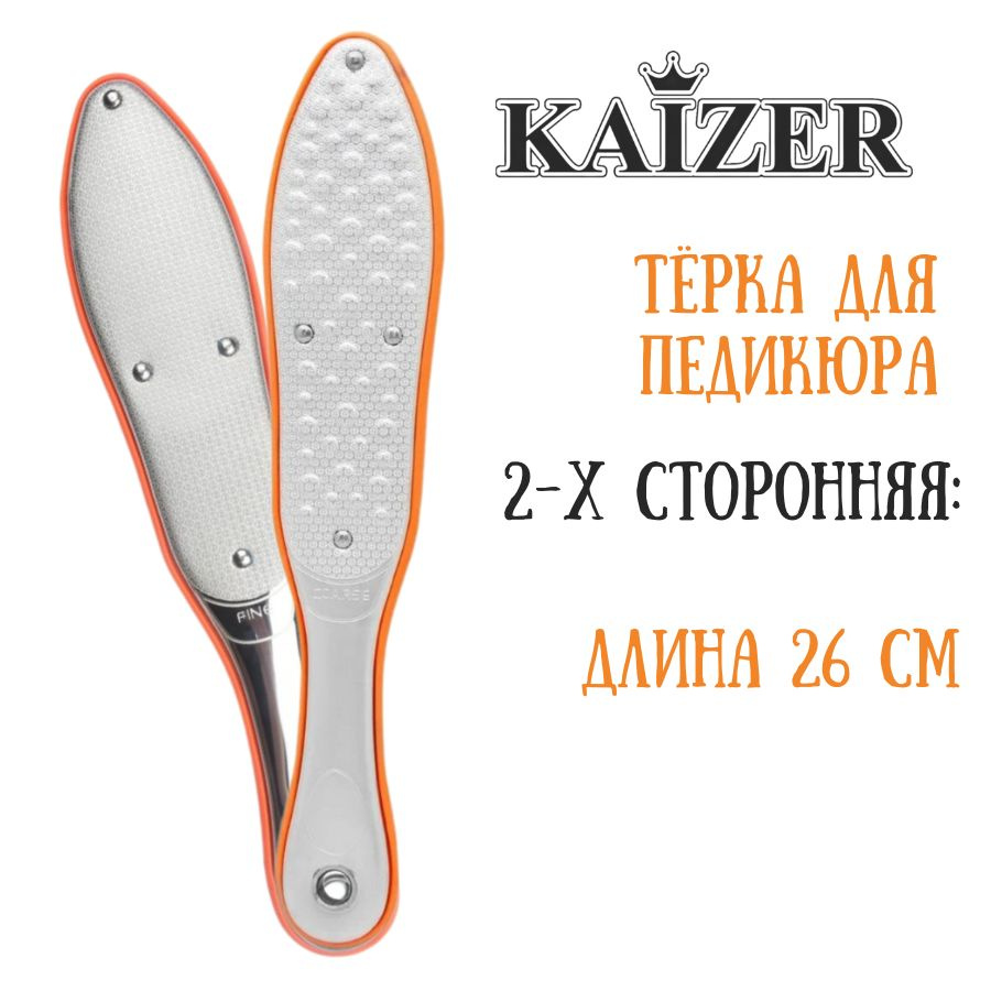 Терка для педикюра, металлическая, лазерная, длина 260 мм., KAIZER PRO FF-04, оранжевый  #1