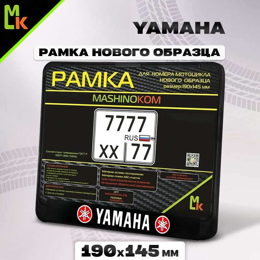 Рамка для номера мотоцикла "Ямаха/Yamaha" Mashinokom, размер 190х145  #1