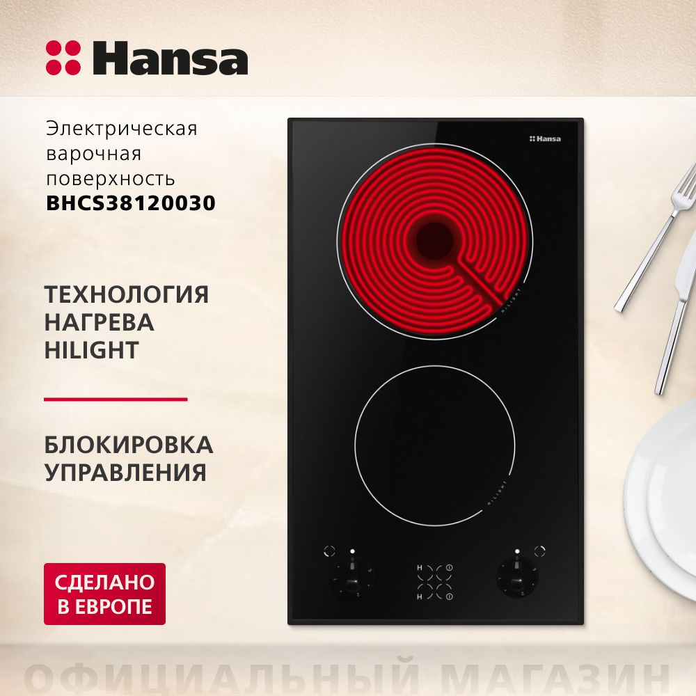 Электрическая варочная панель Hansa BHCS38120030 встраиваемая, 30 см, 2 конфорки, быстрый нагрев за 10 #1