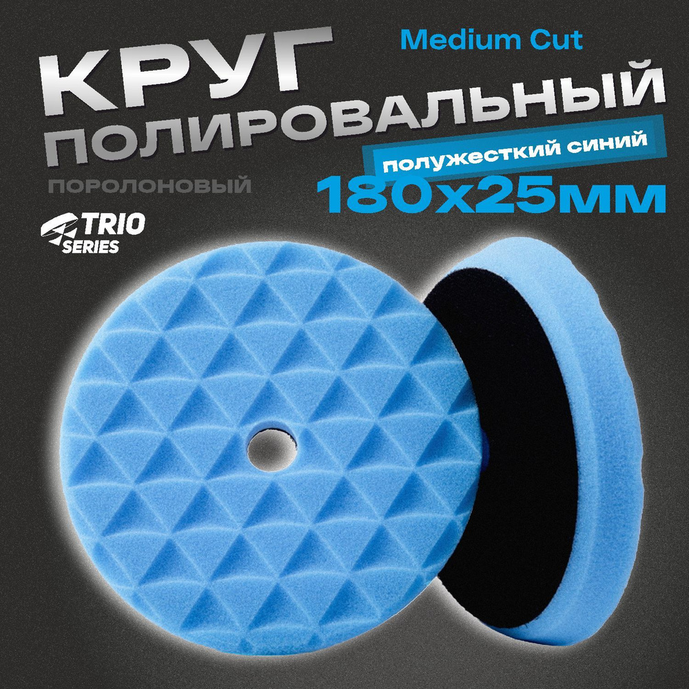 Круг полировальный поролоновый 180x25мм Trio Medium Cut полужесткий синий H7  #1