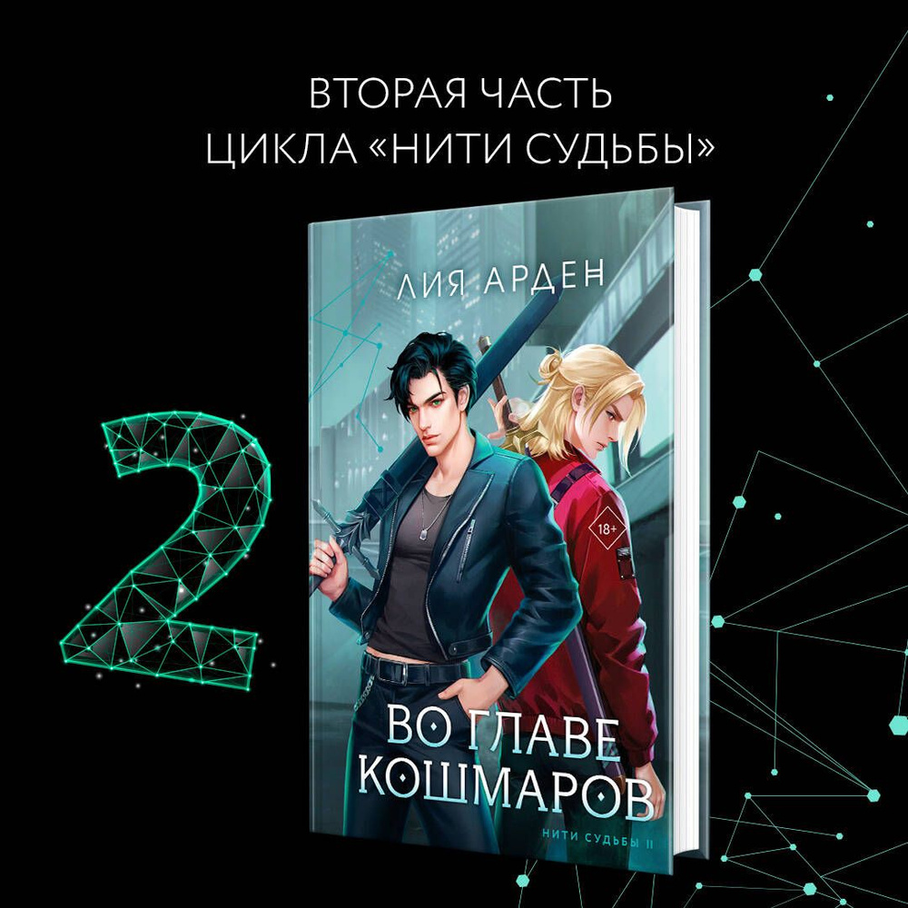 Во главе кошмаров | Арден Лия - купить с доставкой по выгодным ценам в  интернет-магазине OZON (1438829327)