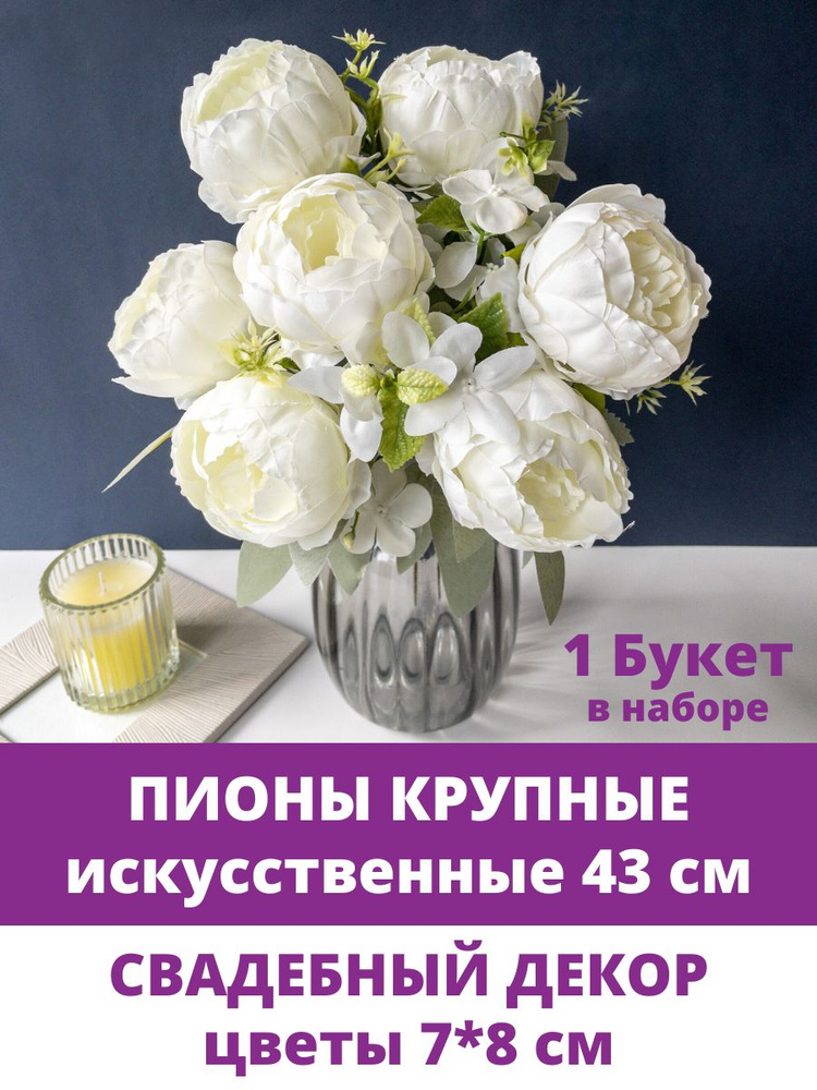 Пионы крупные искусственные, Белые, Евро букет 43 см, цветы 7*8 см, набор 1 букет  #1