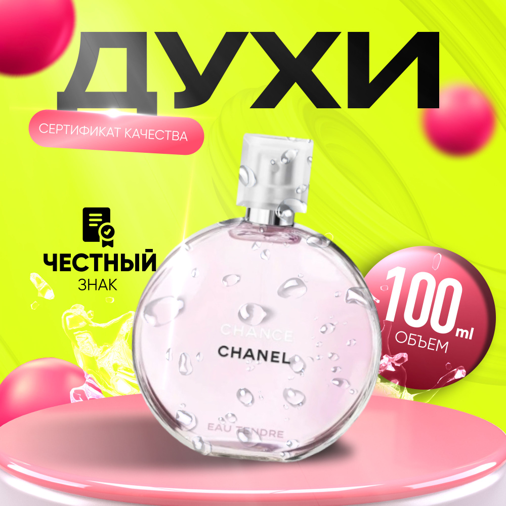 Chanel Chance Tendre Parfum Вода парфюмерная 100 мл #1