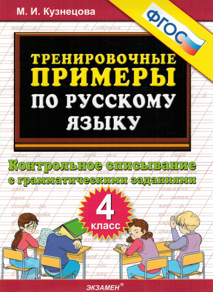 Тренировочные примеры. Русский язык. 4 класс. Контрольное списывание с грамматическими заданиями. ФГОС #1