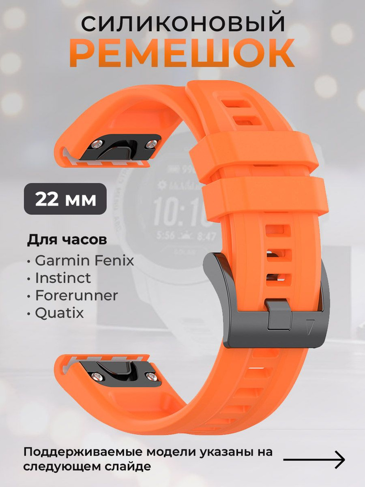 Силиконовый ремешок для Garmin Fenix / Instinct / Forerunner / Quatix, 22 мм, c металлическим фиксатором #1