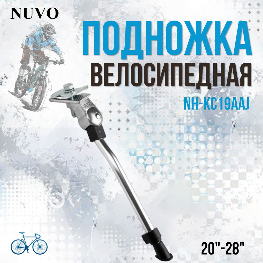 Подножка для велосипеда NUVO NH-KC19AAJ 20"-28" центральная, серебристая  #1