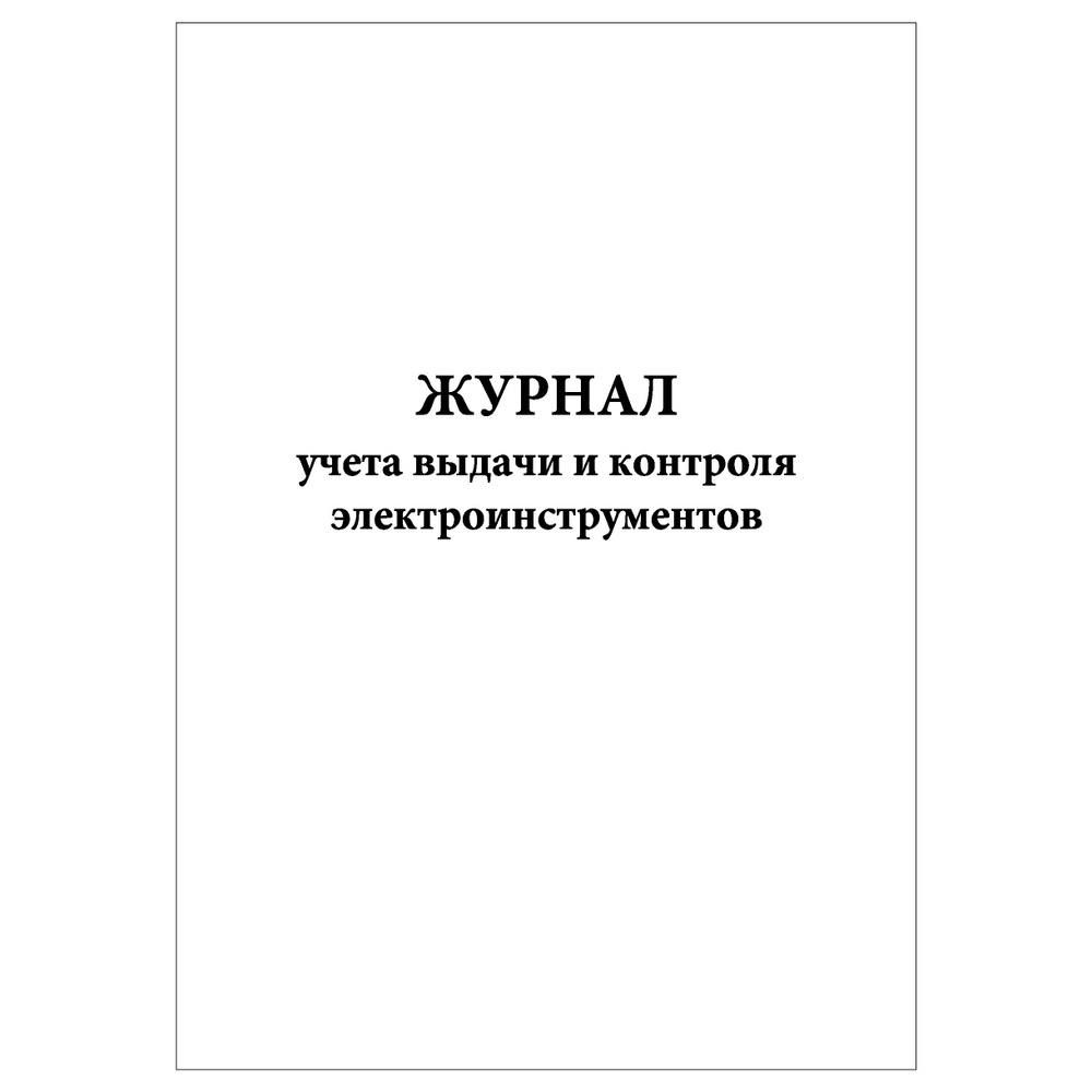 Комплект (3 шт.), Журнал учета выдачи и контроля электроинструментов (10 лист, полистовая нумерация) #1