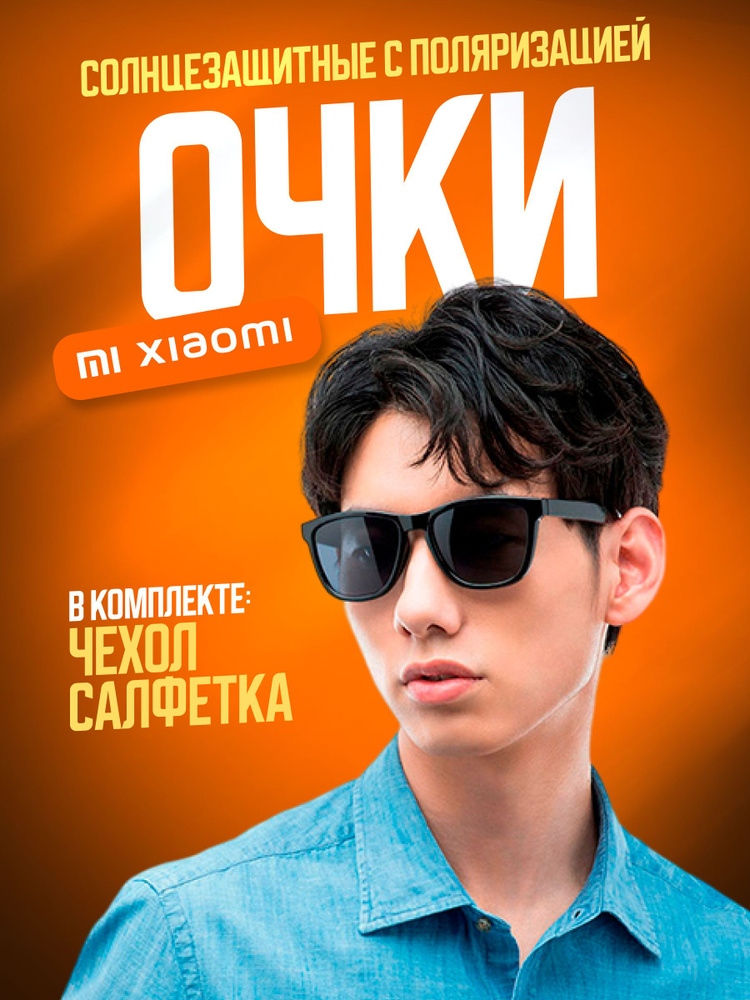 Xiaomi Очки солнцезащитные #1