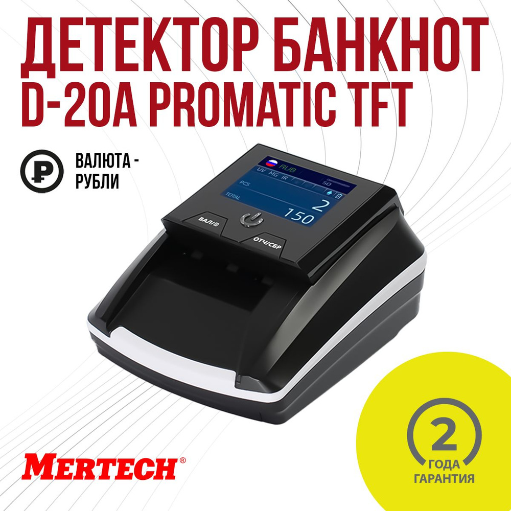 Детектор банкнот Mertech D-20A Promatic TFT RUB #1