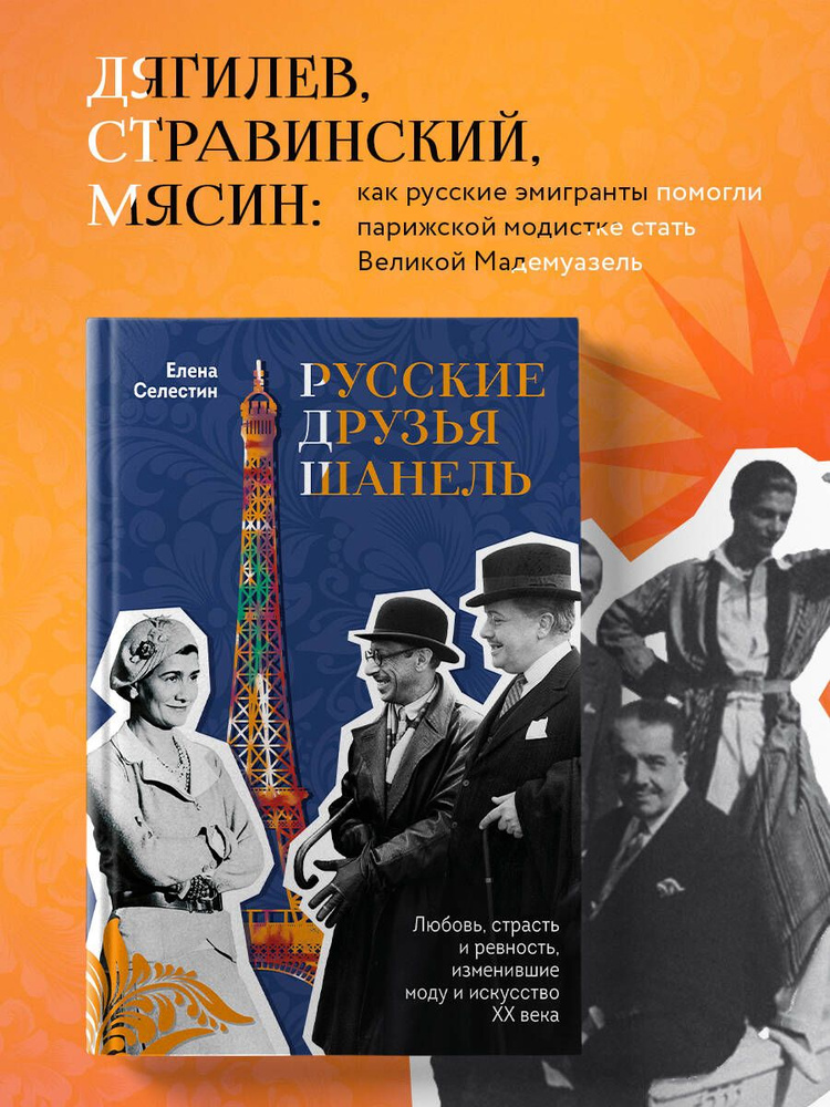 Русские друзья Шанель. Любовь, страсть и ревность, изменившие моду и искусство XX века | Селестин Елена #1