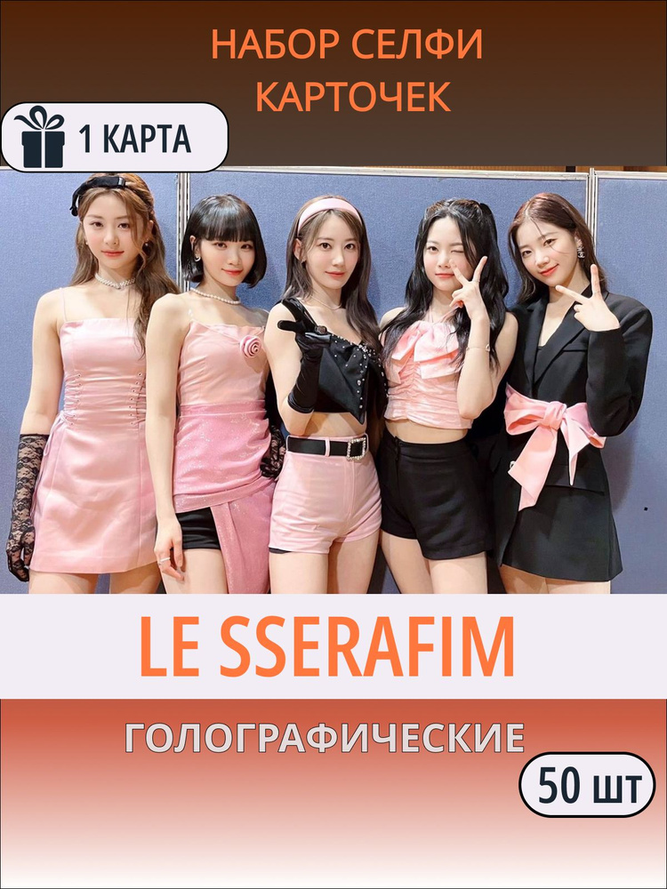 ГОЛОГРАФИЧЕСКИЕ Карточки LE SSERAFIM ЛиСерафим K-Pop 50шт #1