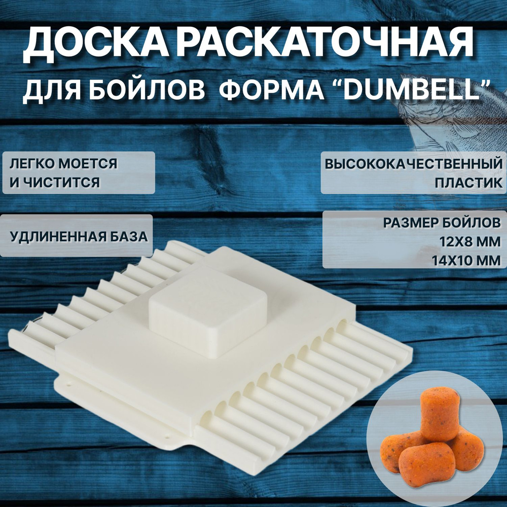 Доска раскаточная для бойлов форма Dumbell 12x8 мм #1