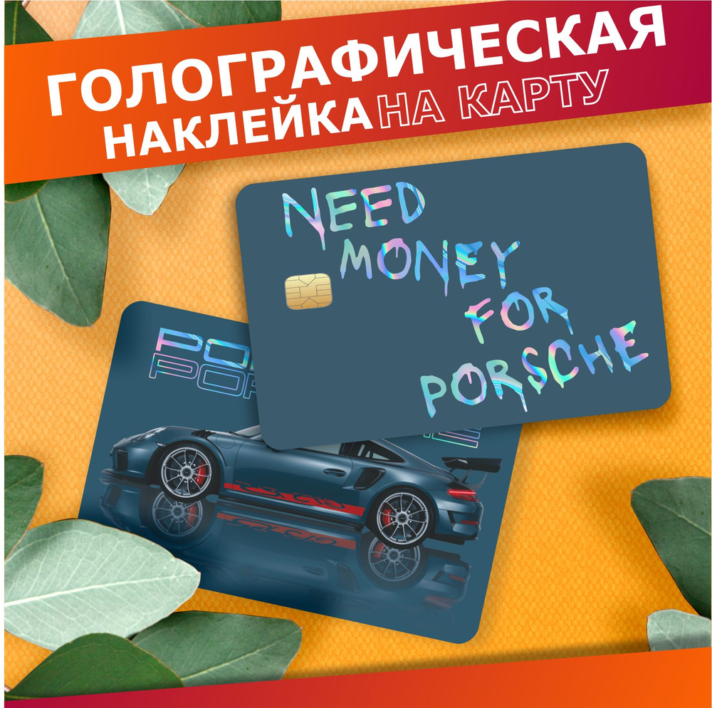 Наклейка на карту банковскую Need money for porsche 911 #1