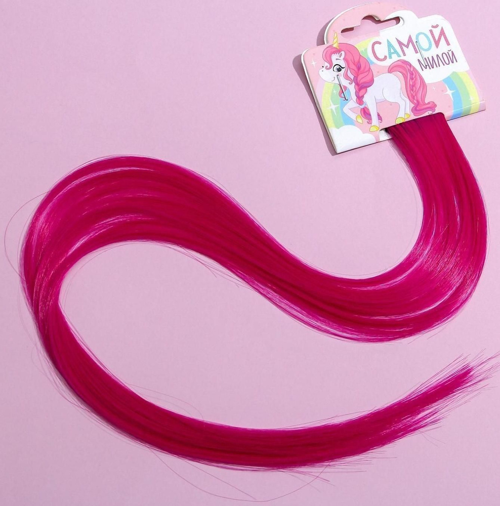 Цветные пряди для волос Самой милой, (малиновый) 50 см #1