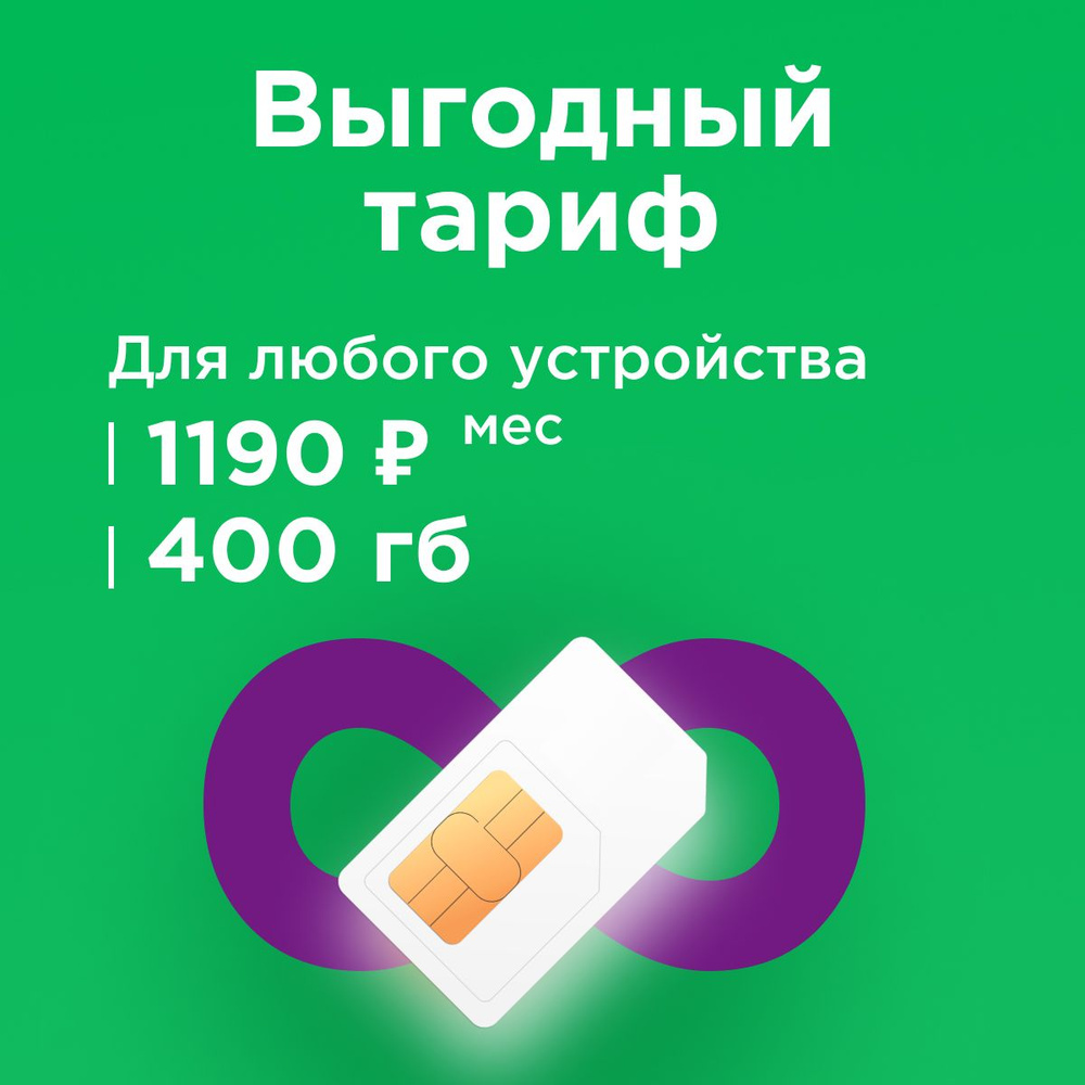 SIM-карта Сим карта с тарифом 400 ГБ в сетях 3G и 4G за 1190р/мес, безлимитный интернет и раздача, работает #1