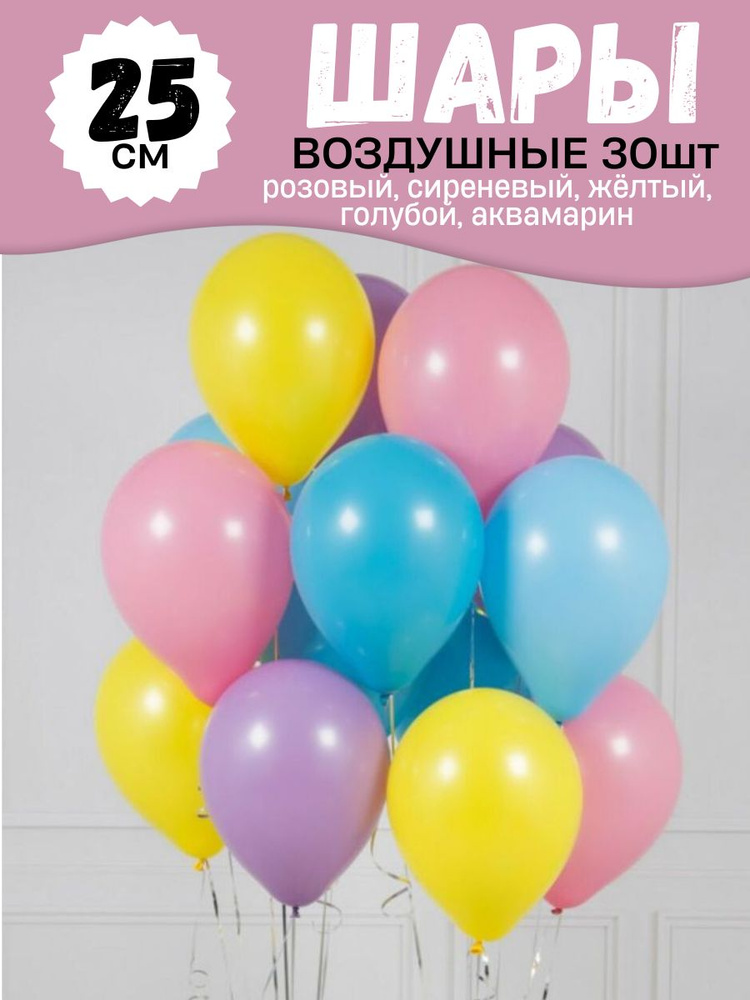 Воздушные шары для праздника, яркий цветной набор 30шт, "Розовый, сиреневый, жёлтый, голубой, аквамарин", #1