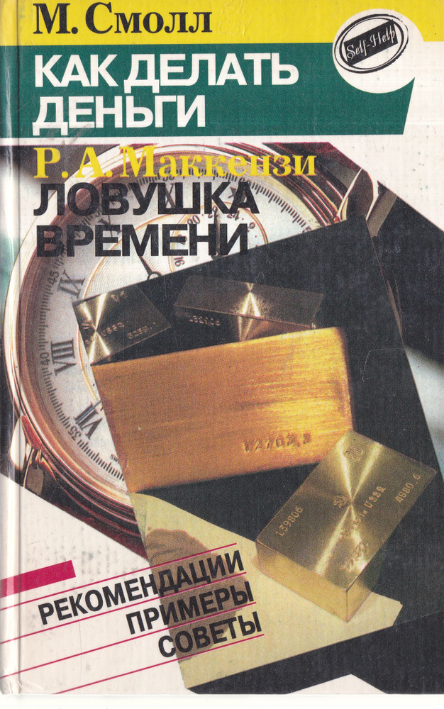 М. Смолл. Как делать деньги. Р. А. Маккензи. Ловушка времени | Емельянов Ю. В., Смолл Марвин  #1