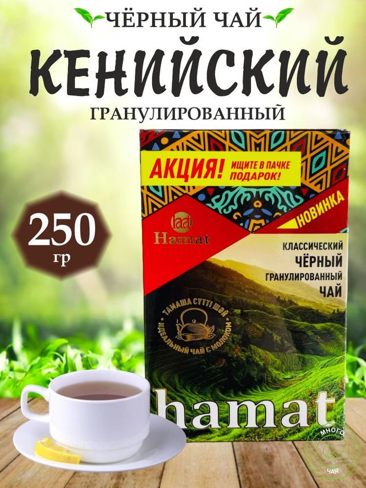 Чай черный ХАМАТ "hamat" Кенийский гранулированный 250 гр #1