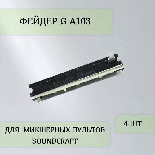 Фейдер G A103 для микшерных пультов Soundcraft (4 шт) #1