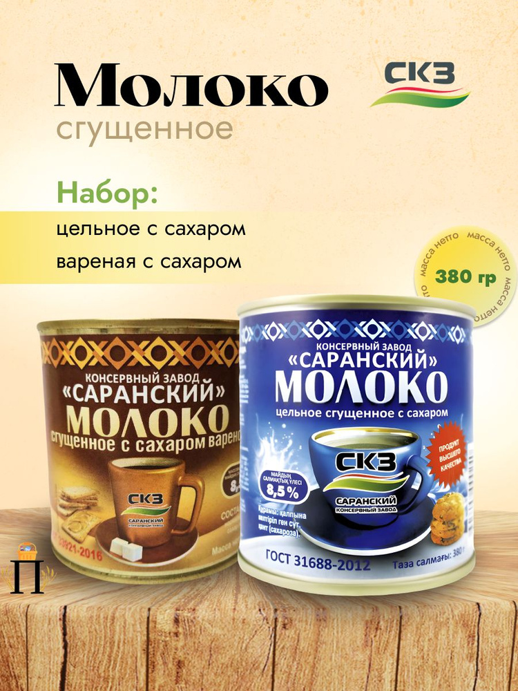 Ассорти Скз ОБЫЧНАЯ+ВАРЁНАЯ(4+4) ГОСТ ,380мл*2 , Саранская сгущёнка  #1