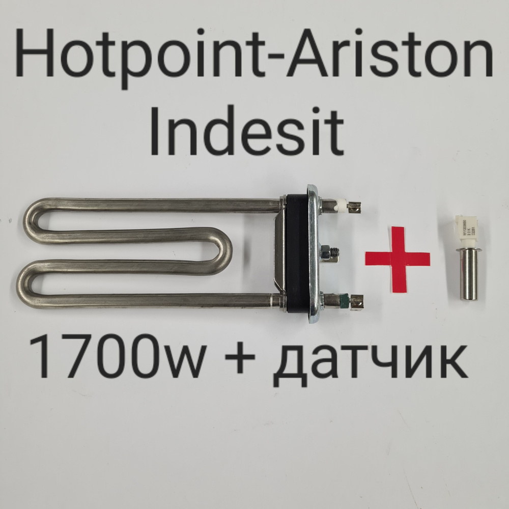Тэн стиральной машины Indesit, Hotpoint-Ariston, 1700w + датчик температуры 20кОм  #1