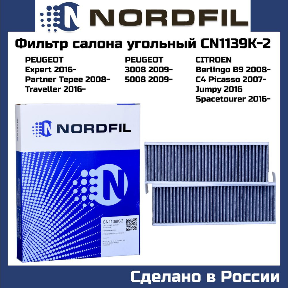 Фильтр салона угольный Nordfil CN1139K2 Partner 08-, Berlingo 08-, 3008, Jumpy 16- Dong Feng AX7 Toyota #1