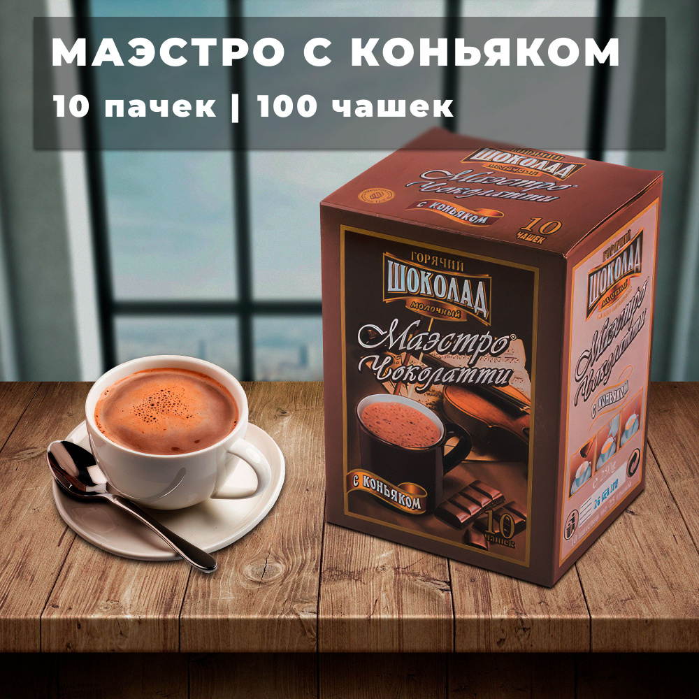 Горячий шоколад Маэстро Чоколатти Коньяк 10 упаковок х 10 пачек по 25г  #1