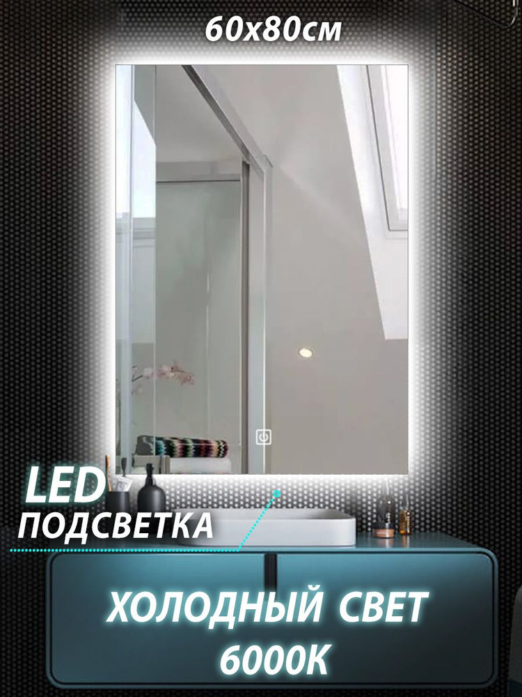 Зеркало настенное для ванной КерамаМане 60*80 см с холодной подсветкой 6000 К с сенсорной кнопкой  #1