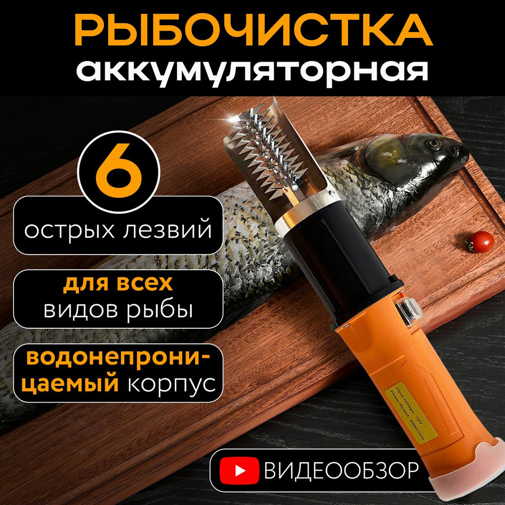 Рыбочистка электрическая беспроводная #1