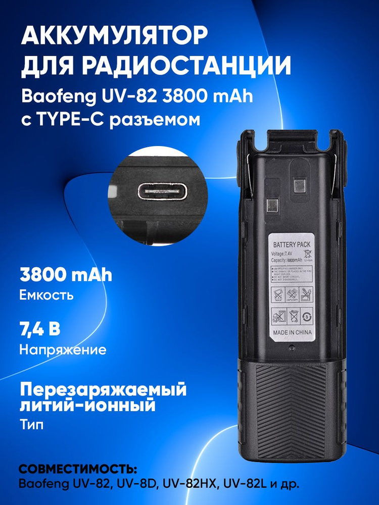 Аккумулятор для рации Baofeng UV-82 (Type-C, 3800 мА*ч) #1