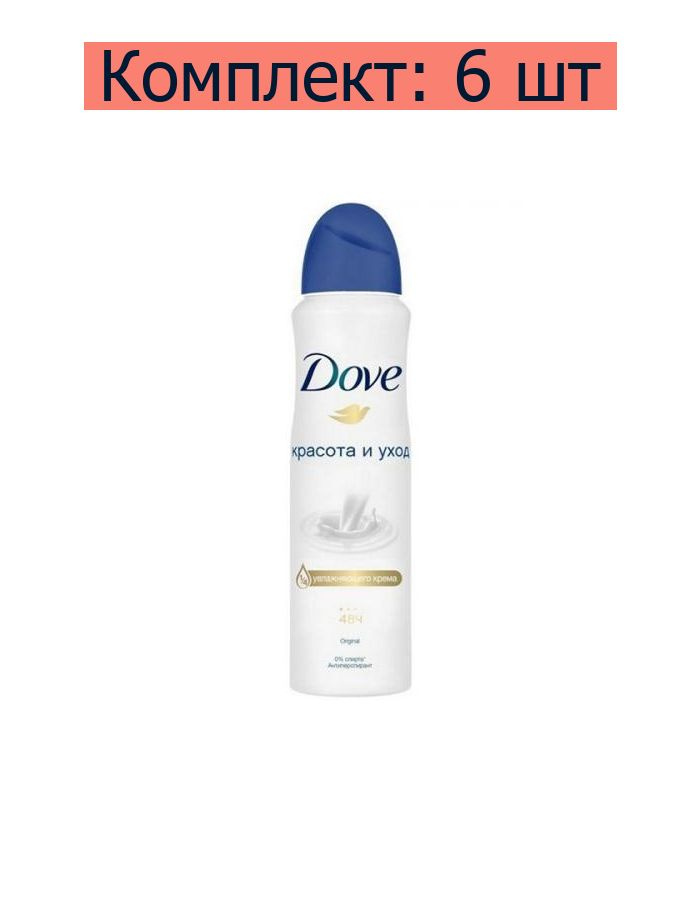 Дезодорант-антиперспирант аэрозоль Dove Original Красота и уход, 150 мл, 6 шт  #1