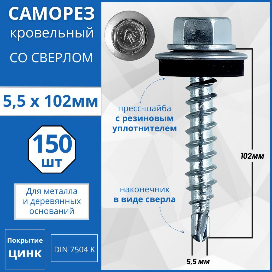 Саморез кровельный со сверлом (оцинкованный) 5.5х102 - 150 шт  #1