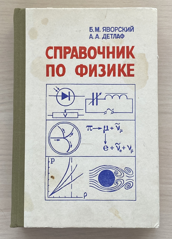 Справочник по физике | Яворский Борис Михайлович, Детлаф Андрей Антонович  #1