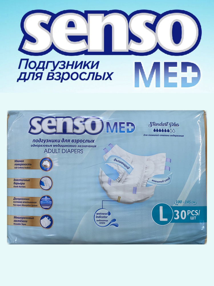 Подгузники для взрослых SENSO med Standart PLUS L, 30 штук #1