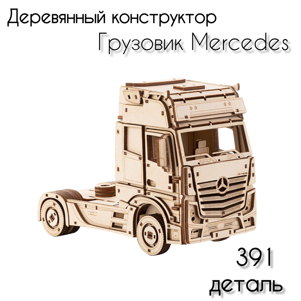 Деревянный конструктор сборная модель 3- D Грузовик Mercedes.  #1