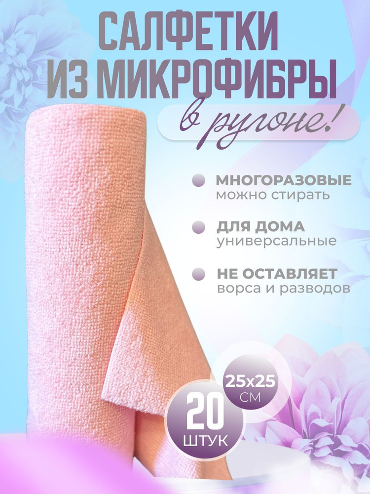 Ассорти Товаров Салфетки для уборки, розовый, 25х10 см, 1 шт.  #1